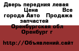 Дверь передния левая Acura MDX › Цена ­ 13 000 - Все города Авто » Продажа запчастей   . Оренбургская обл.,Оренбург г.